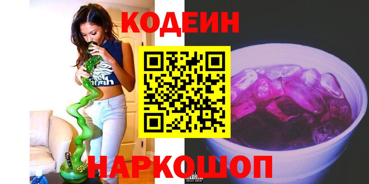 Кодеин Purple Drank  Вход с VPN  Кодеиновый сироп Lean Purple Drank  Лабытнанги 